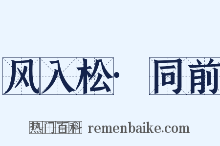 风入松·同前是什么意思的图片